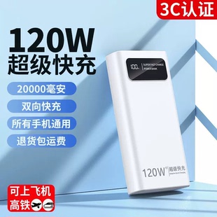【3C认证】120w超级快充充电宝20000毫安超大容量苹果安卓全兼容