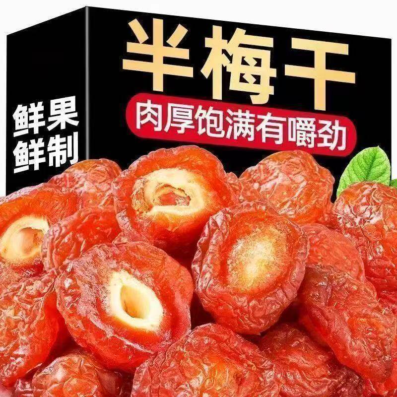 正宗半边梅半梅干酸甜李子话梅肉蜜饯果干休闲解馋小零食点心