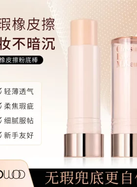 WODWOD无瑕橡皮擦粉底棒
