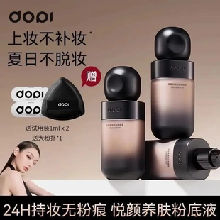 【官方正品】Dopi悦颜养肤持妆粉底液养肤粉底保湿修饰肤色