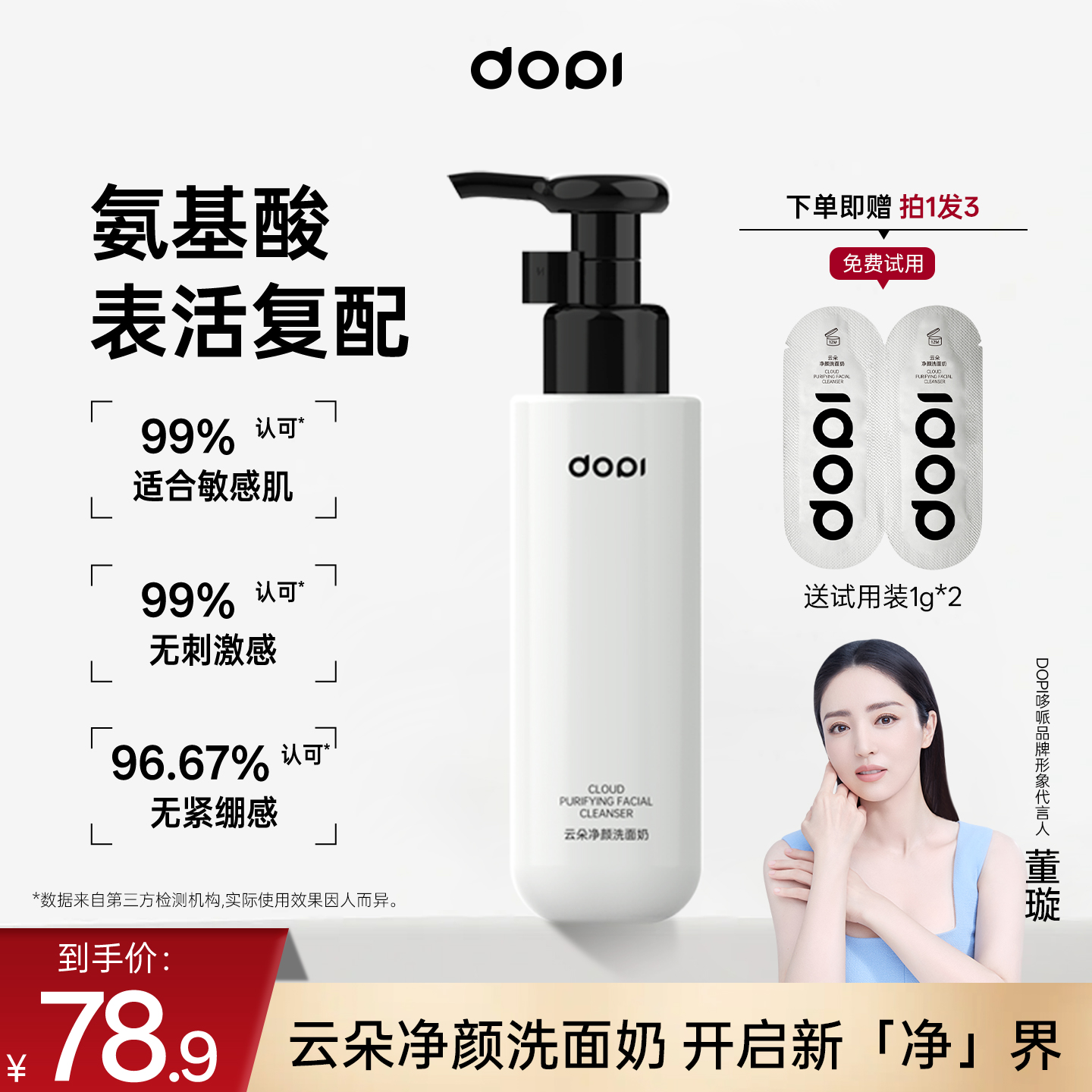 DOPI哆哌氨基酸云朵净颜洗面奶深层清洁控油三合一洁面乳官方正品