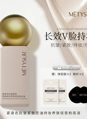 美缇秀紧身衣抗皱紧致持妆粉底