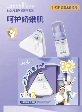 诗黛尔儿童防晒清洁套装