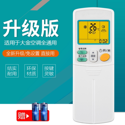 适用DAIKIN/大金空调遥控器通用
