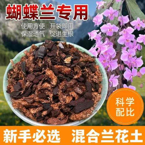 蝴蝶兰专用混合湿料热植土树皮混毛毛虫水苔腐熟树皮兰花栽培基质