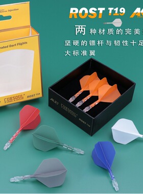 CUESOUL ROST T19大标准飞镖尾翼双色镖叶耐用一体尾巴标翼