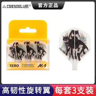 CUESOUL 国内镖手款朗丽弹簧旋转飞标尾翼AK4镖叶TERO飞镖配件