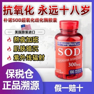 美国朴诺SOD超氧化歧化酶胶囊300mg100粒sod酶雪白胶原白少女肌肤