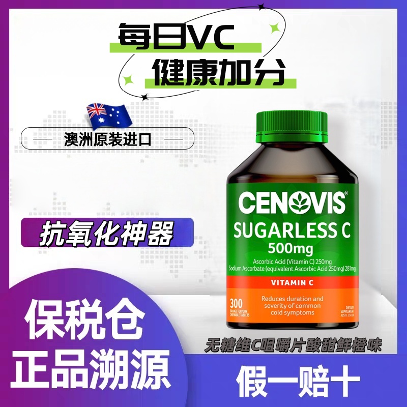 CENOVIS无糖维生素C5咀嚼片