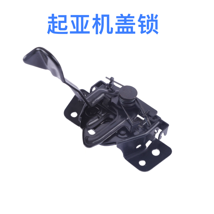 适配起亚赛拉图福瑞迪狮跑智跑焕驰k2k3k4k5机盖锁引擎盖锁块