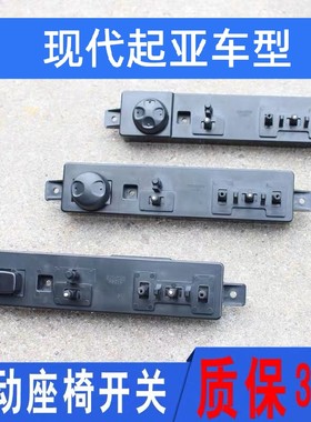 适配现代索八朗动ix35名图全新胜达途胜起亚k3k5智跑电动座椅开关