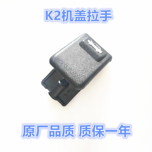 适配起亚k2kx1新智引擎盖线扣