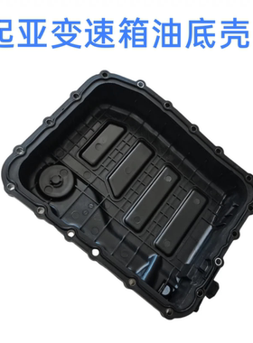适配起亚K2K3K4K5K7KX1KX3KX5KX7凯绅智跑索兰托自动变速箱油底壳