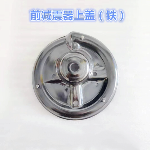 赛拉图狮跑福瑞迪减震器上铁盖
