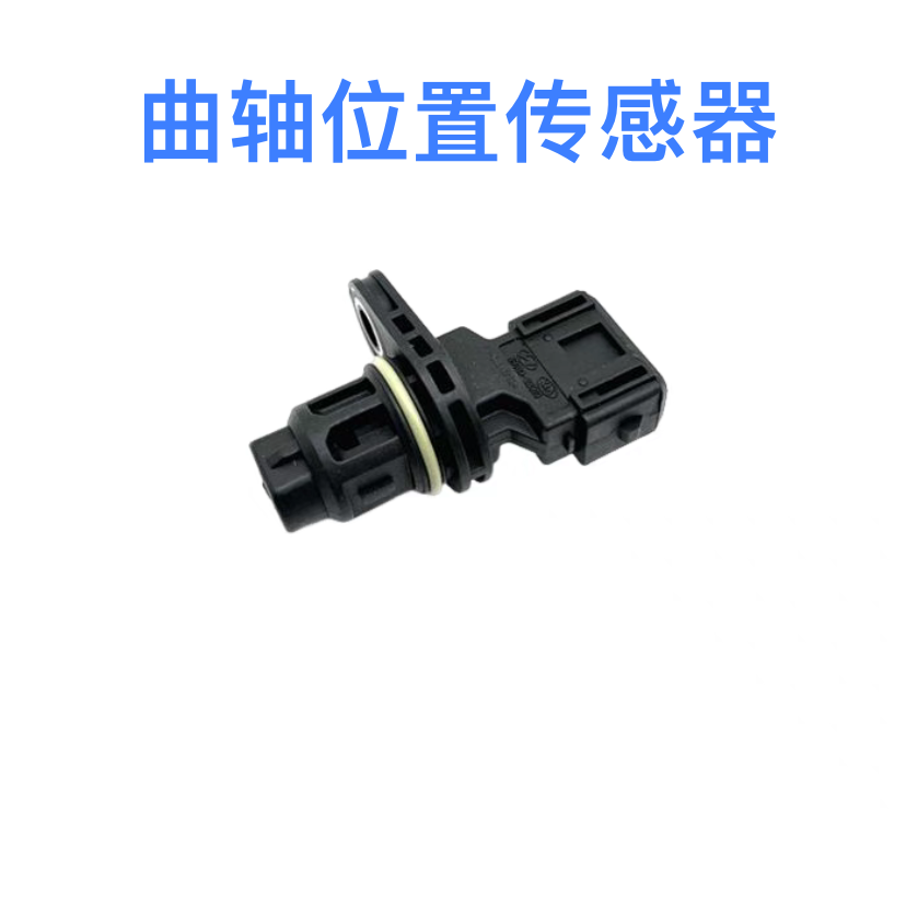 适配现代索纳塔名驭途胜起亚狮跑远舰曲轴位置传感器