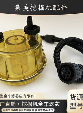 挖掘机配件沃尔沃VOLVO210/360/480油水分离器滤杯传感器积水杯