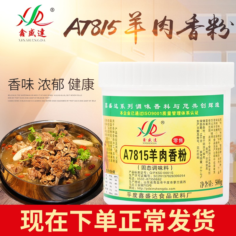 鑫盛达羊肉香精A7815正品耐高温羊肉香精调味料羊汤锅一桶包邮