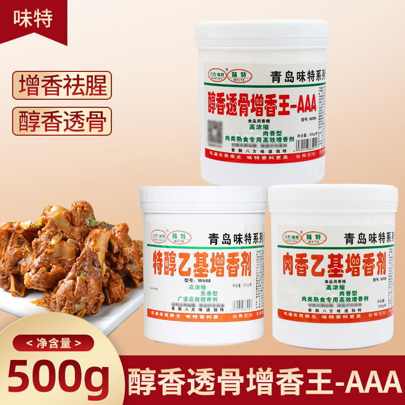 青岛味特醇香透骨增香王w206食用粉末香精焦香肉香乙基增香剂w308