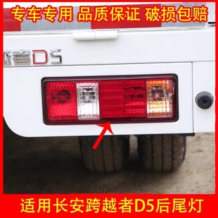 适配长安跨越者D5后尾灯总成 倒车灯刹车灯转向灯尾灯总成配件