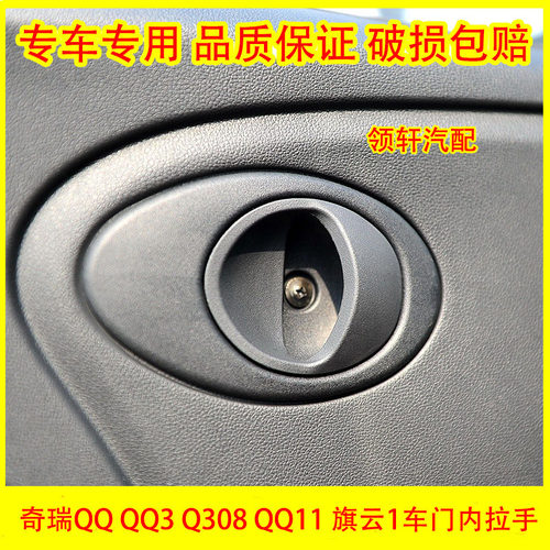 适用于奇瑞QQ QQ3 Q308 QQ11 旗云1车门内拉手 内把手 内扣手开关