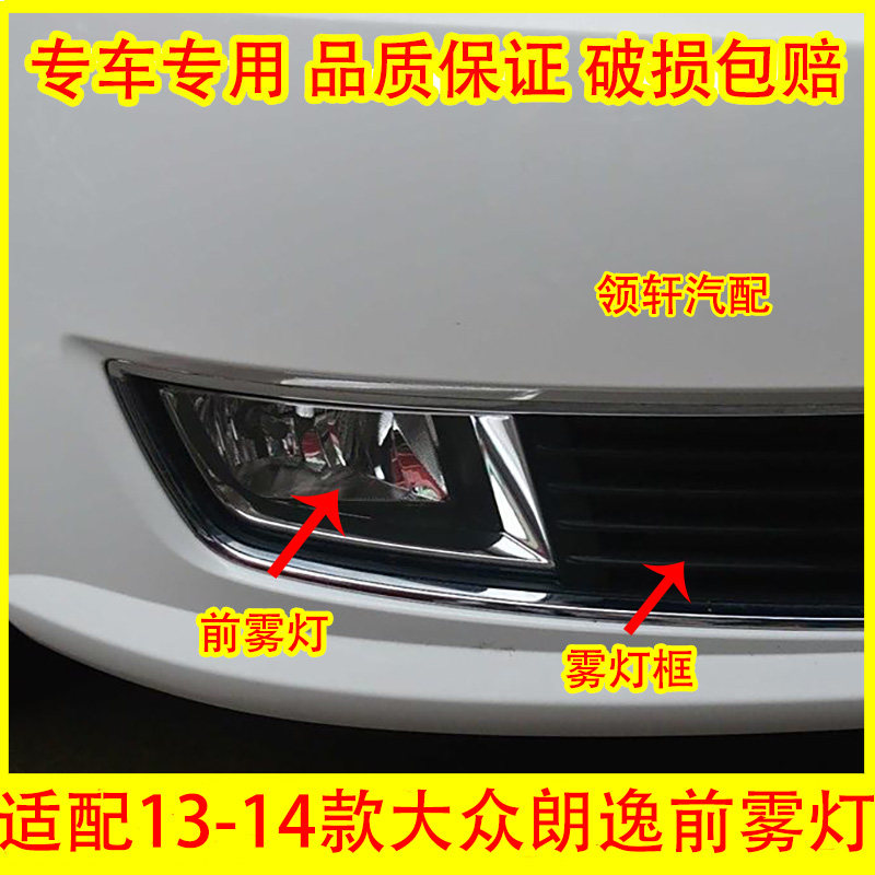 适配13-14款大众朗逸前雾灯总成雾灯框前杠灯防雾灯罩高低配灯框