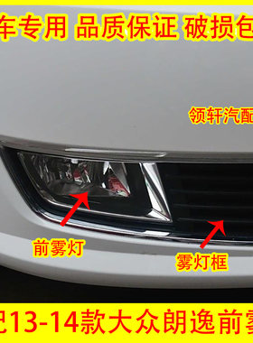 适配13-14款大众朗逸前雾灯总成雾灯框前杠灯防雾灯罩高低配灯框