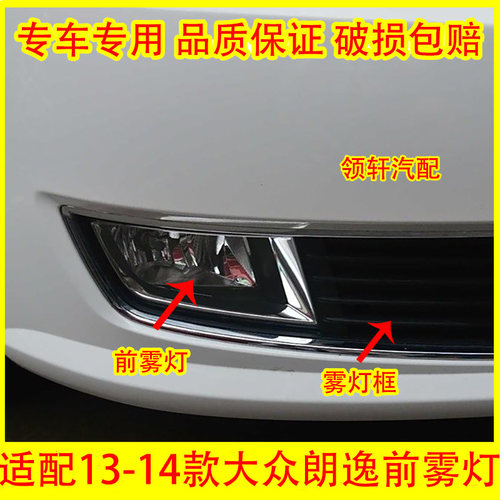 适配13-14款大众朗逸前雾灯总成雾灯框前杠灯防雾灯罩高低配灯框