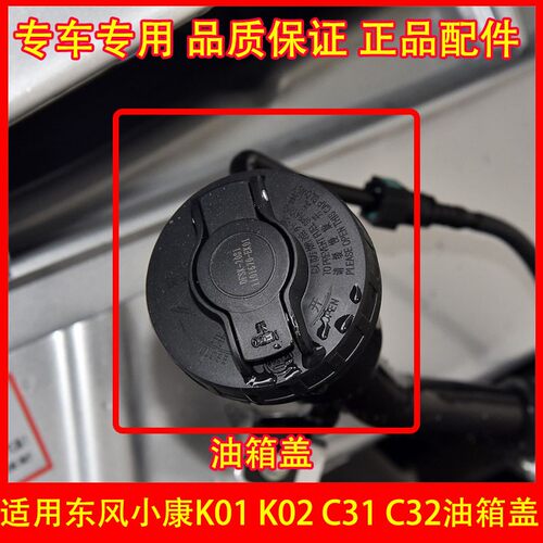 适配东风小康K0102LC3132D
