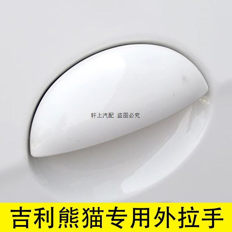 适用于吉利熊猫车门外拉手前门扣手外把手后门把左右开门拉手配件