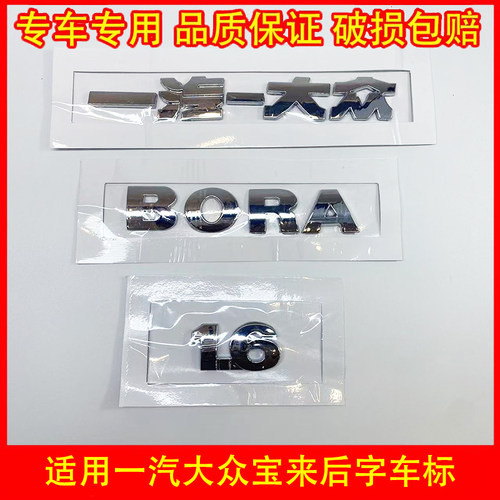 适配大众新老款宝来后标牌后字标 一汽大众BORA 1.6 1.8T后字车标