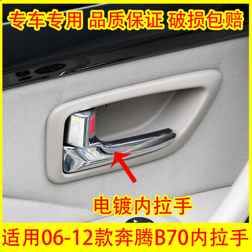 适用于奔腾B70车门内扣手