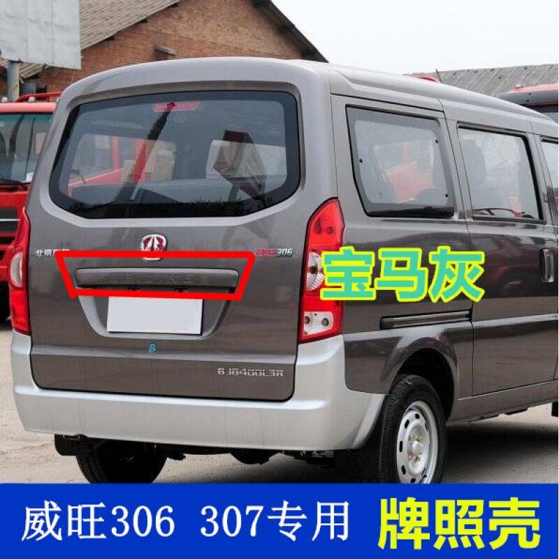 适用于北汽威旺306307专用后背门大拉手牌照壳后门亮条尾门装饰板,汽车零部件/养护/美容/维保,其他,淘宝优惠券,粉丝福利购,淘宝优惠卷
