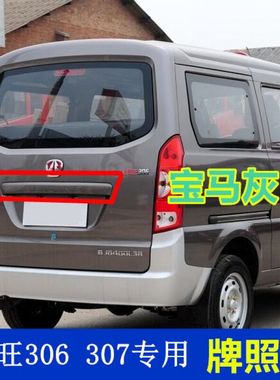 适用于北汽威旺306307专用后背门大拉手牌照壳后门亮条尾门装饰板