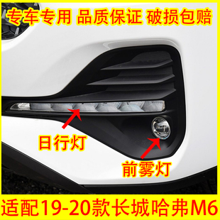 适配19 长城哈弗M6前雾灯总成LED日行灯前杠灯日间行车灯配件 20款