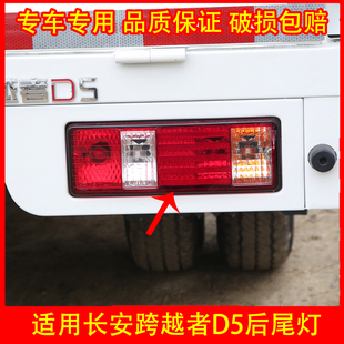 适配长安跨越者D5后尾灯总成 倒车灯刹车灯转向灯尾灯总成配件