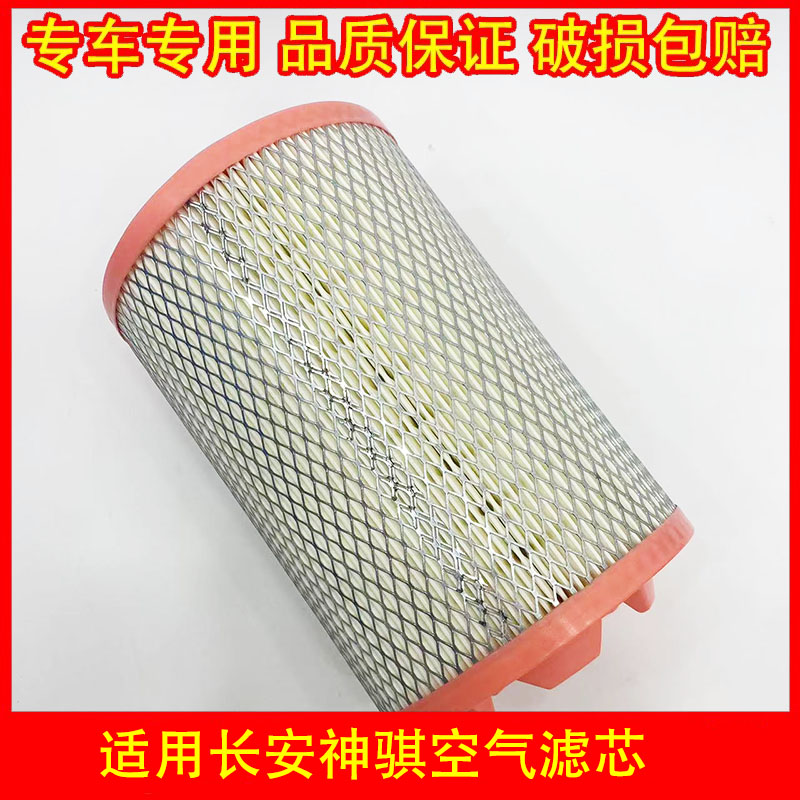 适配 长安神骐货车T30T20空气滤芯器  神骐1031 5031空滤芯滤清器