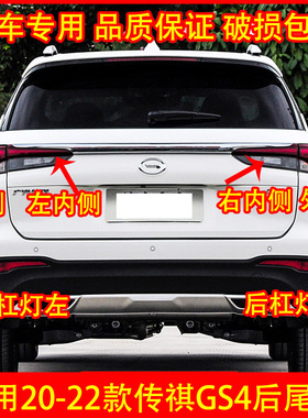 适配20 21 22款广汽传祺GS4后尾灯总成 后杠灯后雾灯倒车灯刹车灯