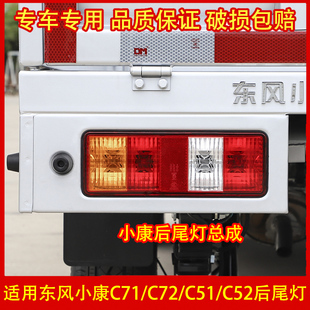 适配东风小康C51 C72后尾灯总成货车后灯倒车灯刹车灯泡 C52 C71