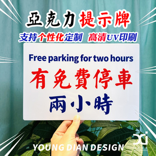 有免费停车两小时提示牌港风亚克力告示牌标识牌装饰牌挂牌定制