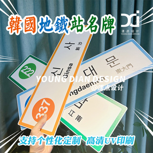 韩国地铁站名站牌韩式网红亚克力地标标识牌装饰牌标志牌个性定制