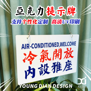 冷气开放内设雅座提示牌港风亚克力挂牌标识告示牌装饰牌个性定制