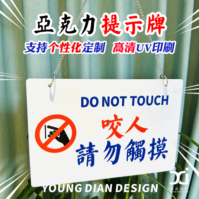 请勿触摸警示牌港风亚克力装饰牌