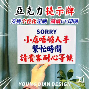 小店唔够人手繁忙时间请贵客耐心等候提示牌港风亚克力标识装饰牌