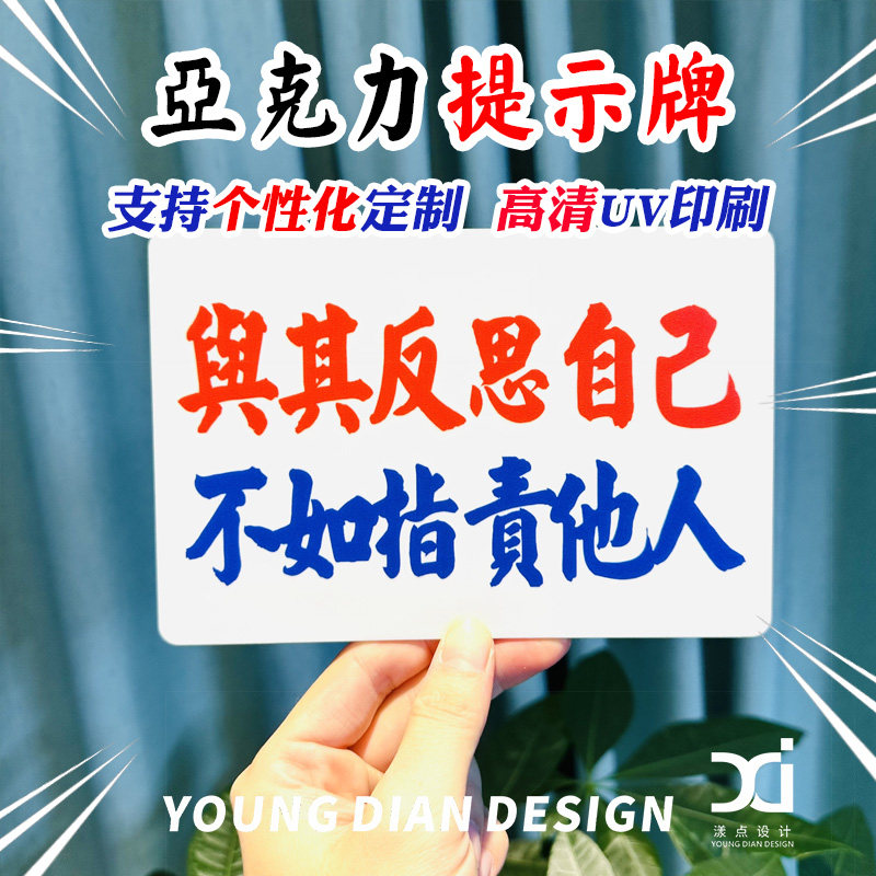 与其反思自己不如指责他人提示牌港风粤语风趣幽默亚克力装饰牌 - 实物图