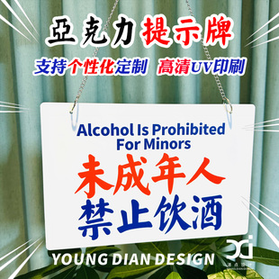 未成年人禁止饮酒提示牌港风亚克力标识牌警示牌告示牌装饰牌定制