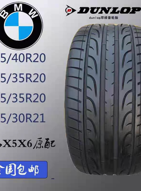 邓禄普防爆轮胎285/315/30/35R21/275/325/35/40R20 宝马X5 X6 X7