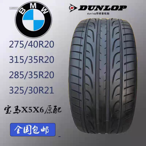邓禄普防爆轮胎285/315/30/35R21/275/325/35/40R20 宝马X5 X6 X7