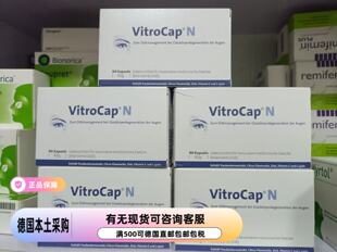 德国直邮VitroCap眼睛玻璃体晶状体浑浊膳食补充胶囊90粒