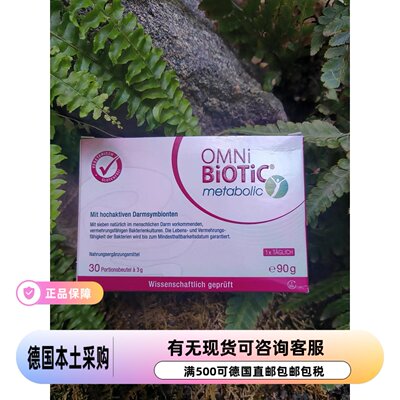 德国OMNi BiOTiC metabolic成人益生菌提高代谢身材管理现货