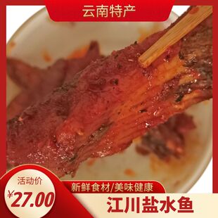 云南特产风味熟食玉溪江川盐水鱼农家自制柴火鱼500g腌鱼真空包装